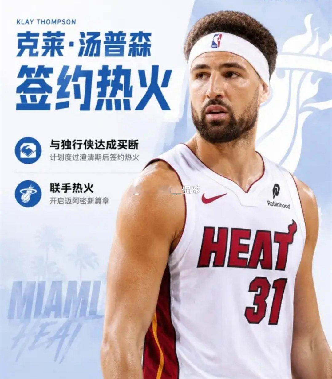 克莱与独行侠达成买断，主动降薪选择加盟热火。独行侠步入重建，已经没有争冠前景，36岁的克莱不愿浪费生涯剩余窗口。热火急需优质外线射手，他的无球三分和大赛经验完美适配字母哥体系，能够拉开进攻空间，冲冠目标高度契合，这笔转会引发球迷热议。
#克莱加盟热火原因##克莱汤普森##热火# ​