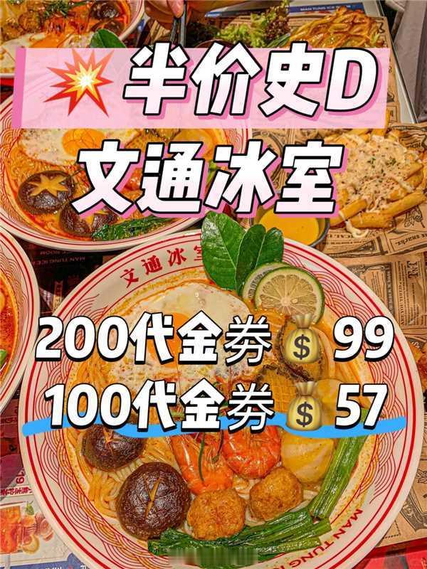 文通冰室‼半价史D，来囤  200代金劵💰99
