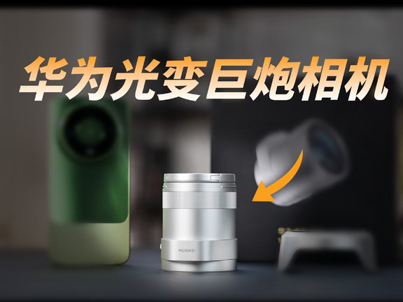 华为睿影 Z10 这颗大镜头里面，装着一块 1 英寸传感器；大镜头上方，还能看到一颗小的红枫镜头。它