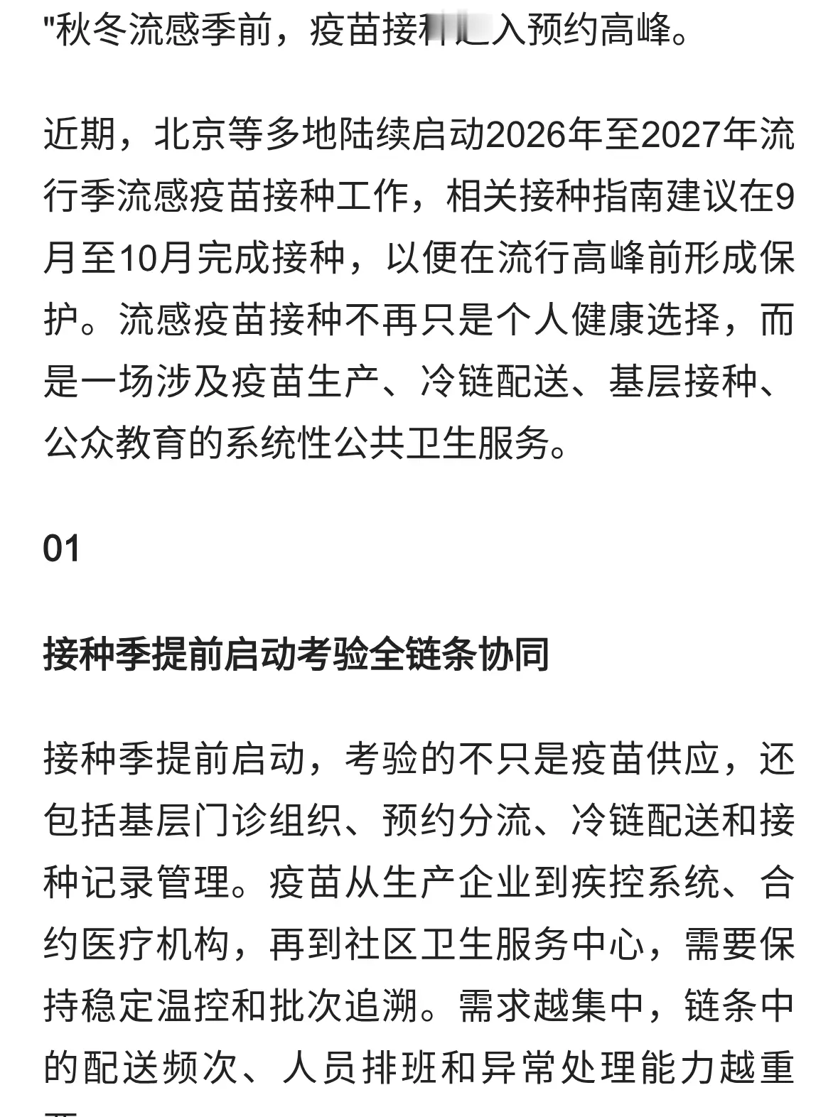 秋冬流感季疫苗接种进入高峰，公共卫生服务链条迎大考