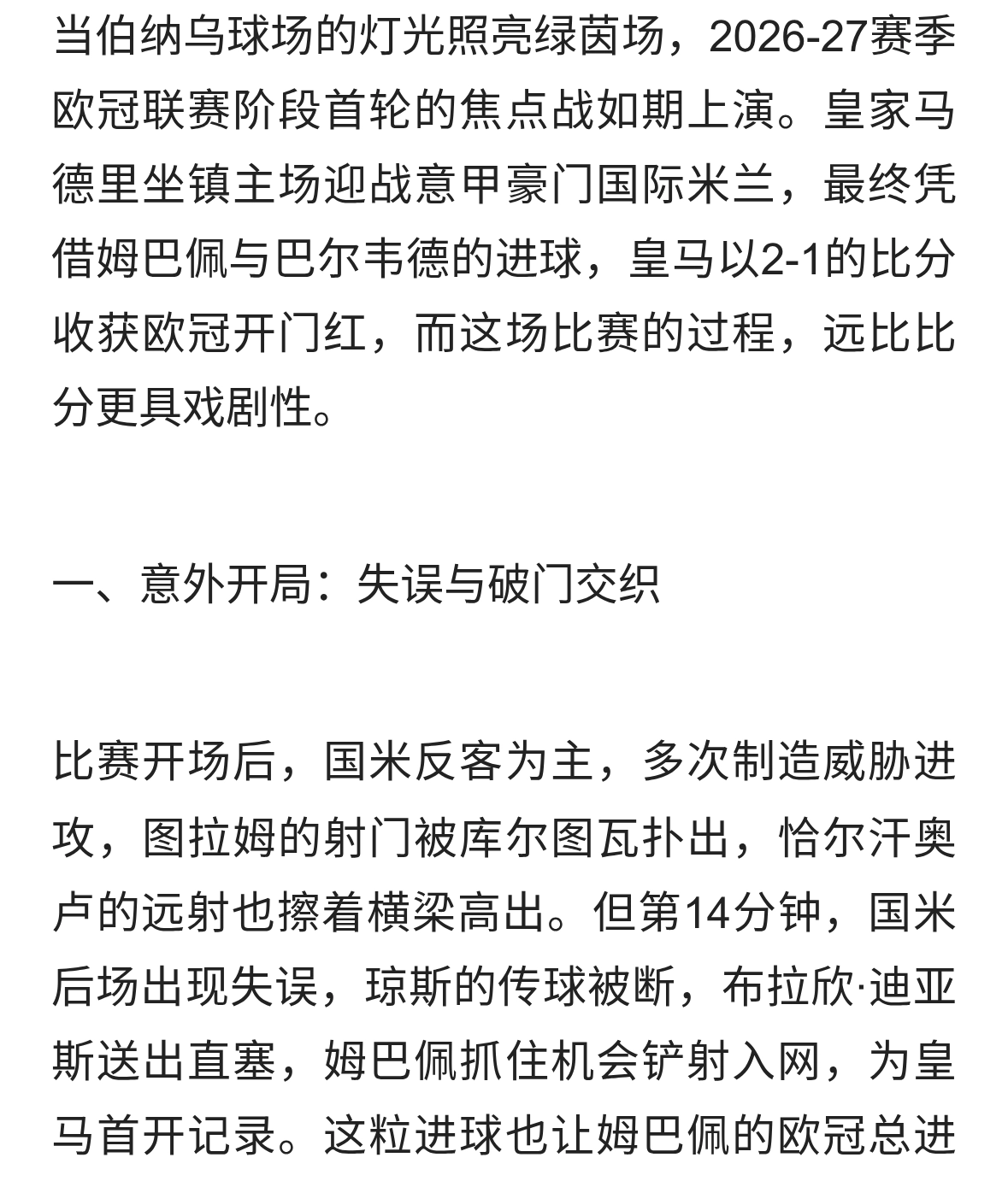 伯纳乌之夜：皇马2-1国米，一场充满意外与韧性的欧冠对决