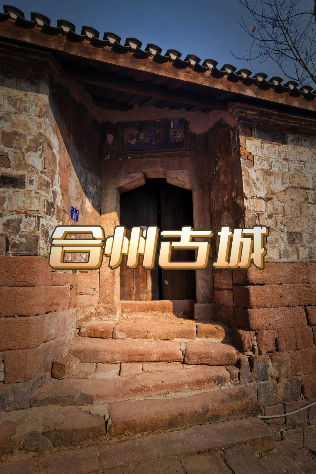 【合川访古：合州古城】