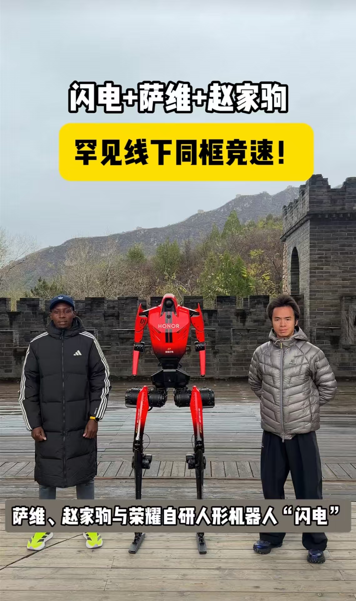 荣耀闪电与萨维、赵家驹首次同框，这场同台聊的是&34;&34;从演示品到生产力&34;&34;
10月20日，萨维、赵家驹与荣耀自研人形机器人闪电同台。萨维是人类历史首位马拉松正赛跑进2小时的传奇，赵家驹是2026意大利巨人之旅330公里组别首位中国籍亚洲冠军，闪电则是在北京亦庄半马跑出50分26秒、首次代表机器人打破半马