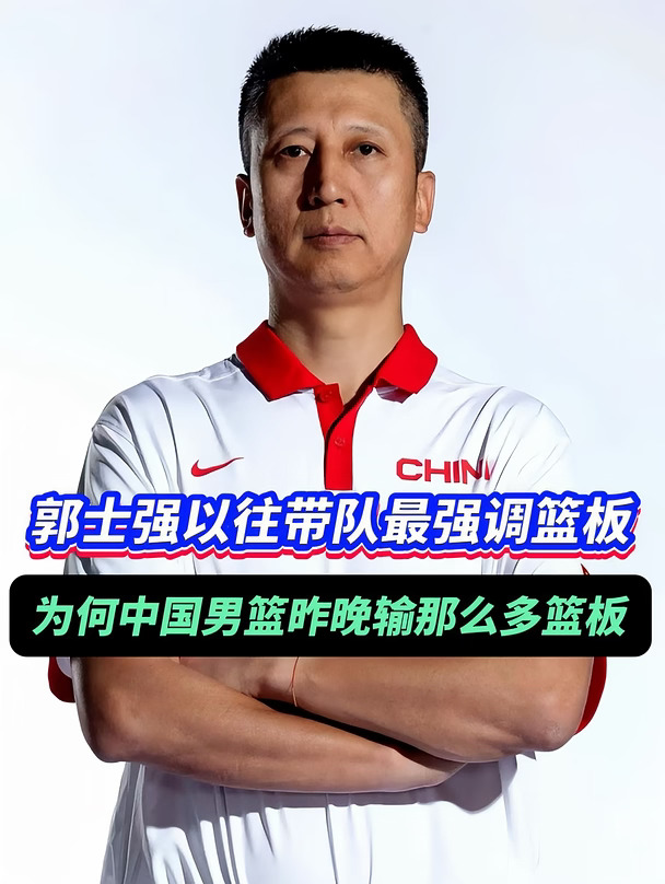 丢那么多篮板，是郭士强布置不到位吗？