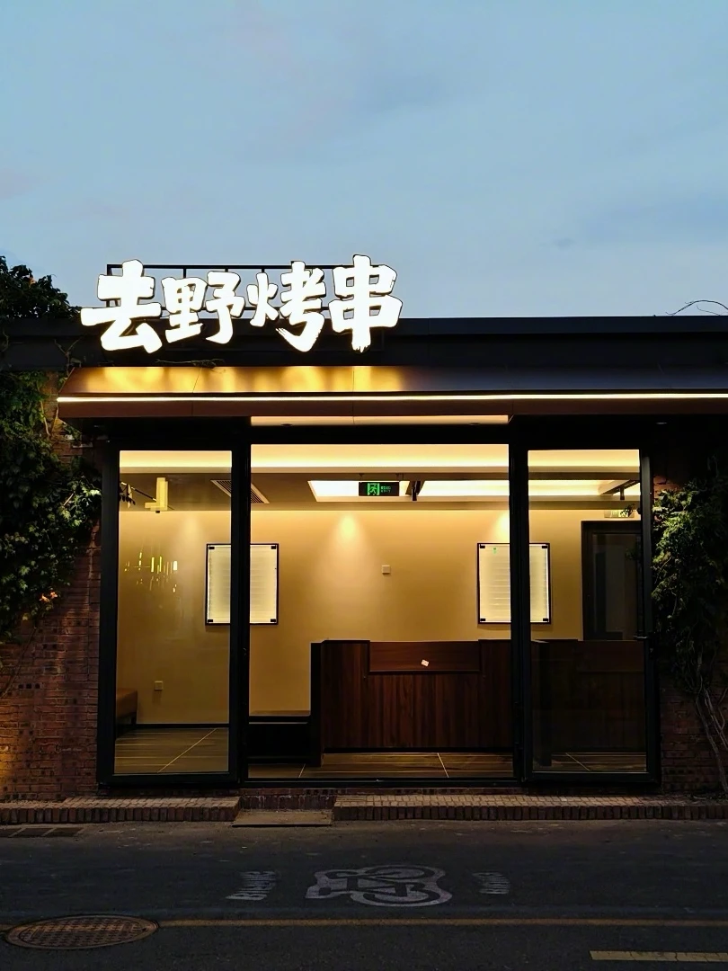 朋友们，我们烤串店正式定名：去野烤串！