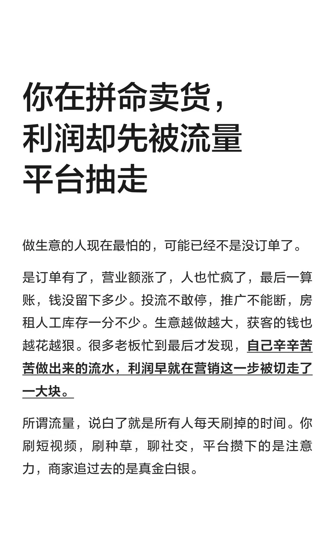 你在拼命卖货，利润却先被流量平台抽走