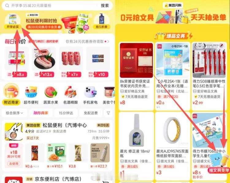 0点美団搜：开学文具抽免单 
另外一个试试 
美团搜开学季666 
0点美団-闪购-左上角开学季进 
右下角浮窗 进去，刚中免単 ​