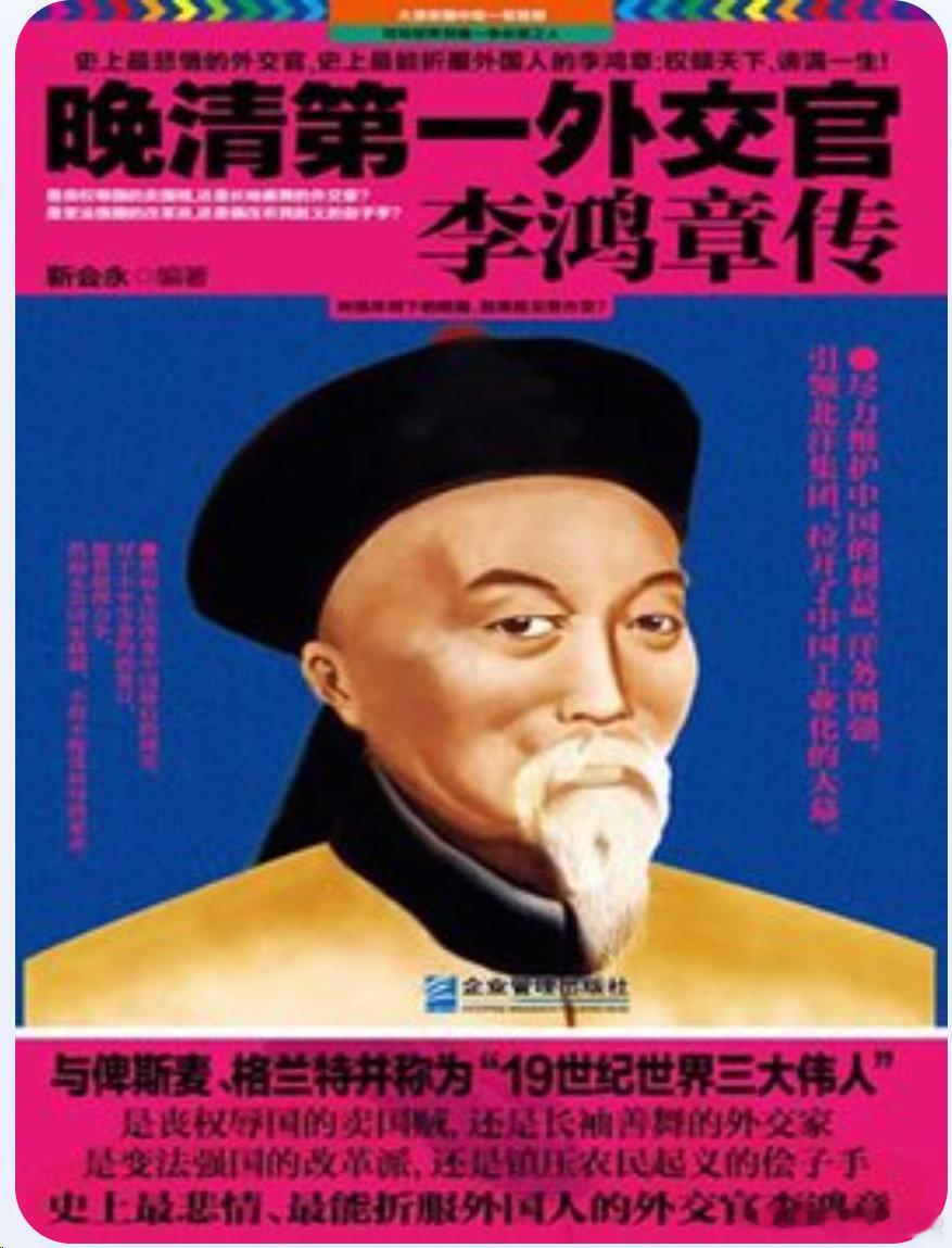 百度网盘今日福利，正版图书免费入库。
今日图书：《晚清第一外交官李鸿章传》
先复制神秘代码：jyngy123com4z
再打开百度网盘，就能把此书加入书架，阅读5分钟，这本书就永远属于你了 ​