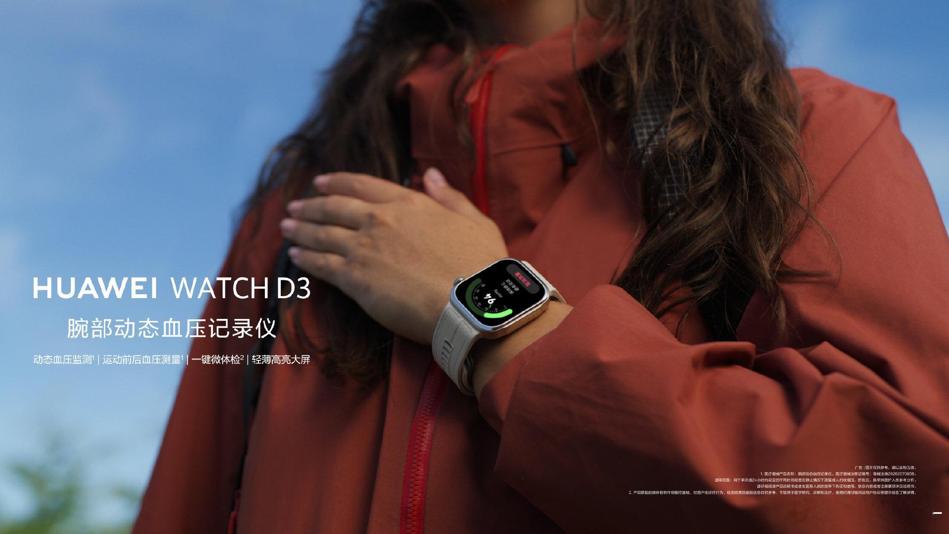 #华为第三代血压表WATCH D3开售#华为WATCH D3兼顾专业医疗监测和智能日常功能，是真正实用的全能穿戴设备。 ​