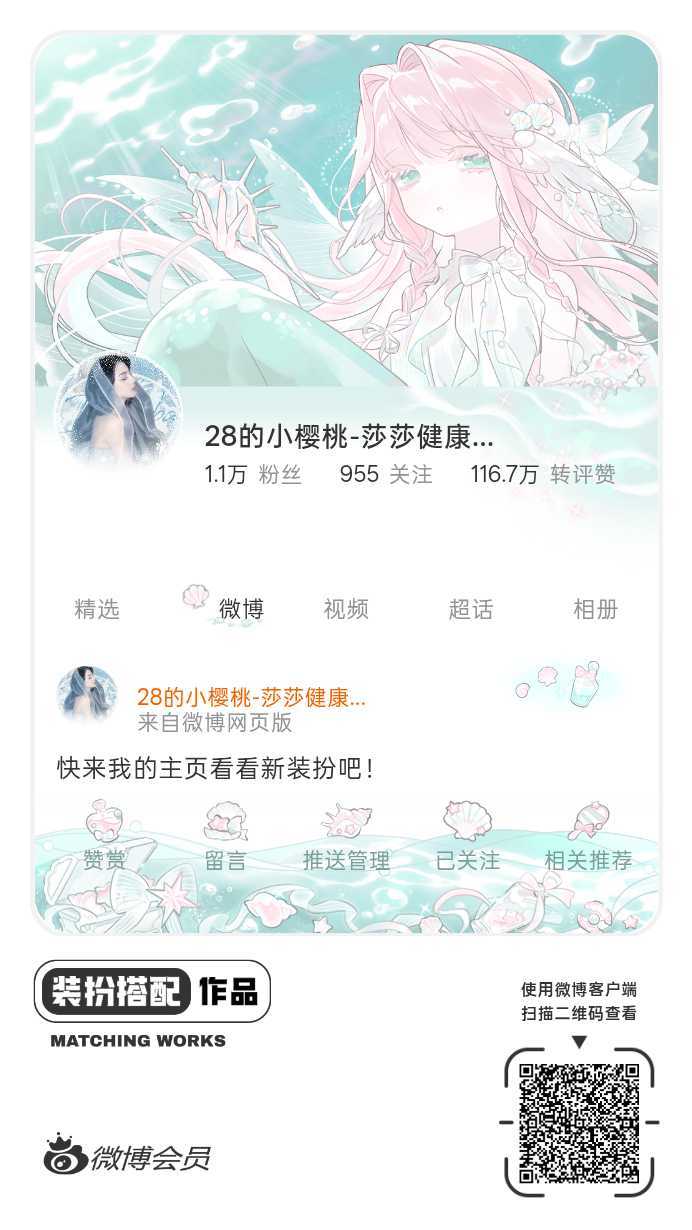 我刚刚完成了一套全新微博装扮搭配！超有个性！快来围观，一起分享装扮灵感吧~