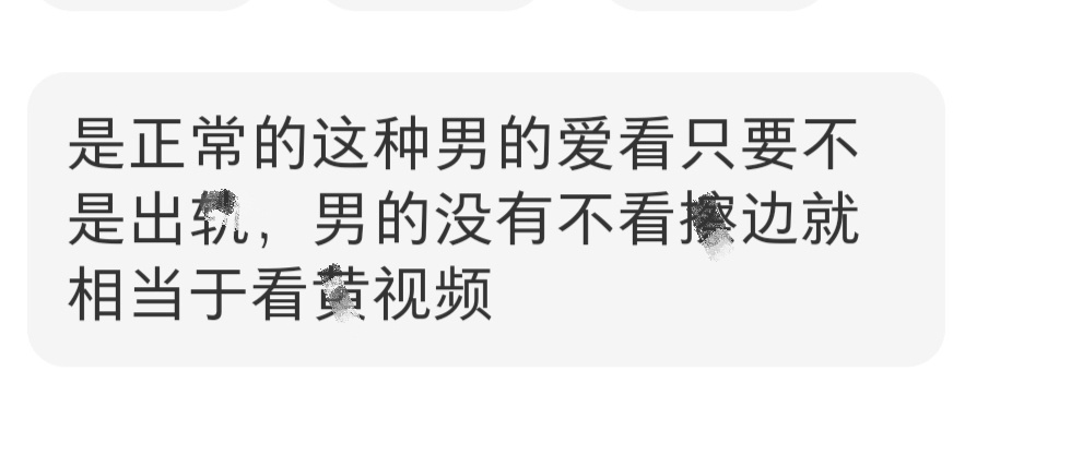 哦🙄🙄🙄🙄🙄爱看擦边正常 那我分了找个不爱看擦边的 ​​​