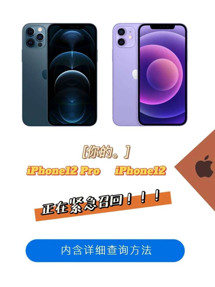 快看看你的iPhone12是不是需要召回❓