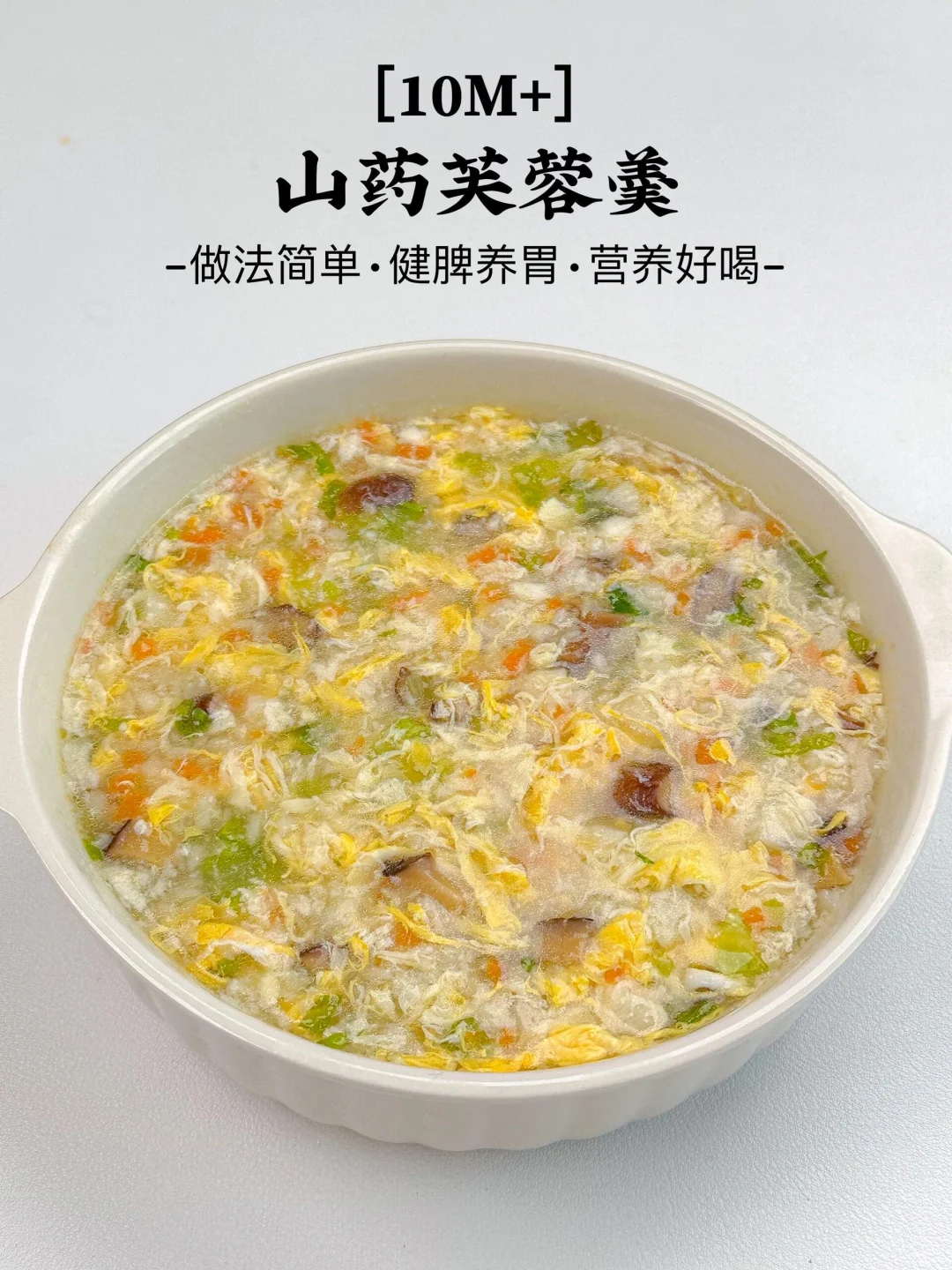 健脾养胃的山药芙蓉羹｜做法简单营养美味