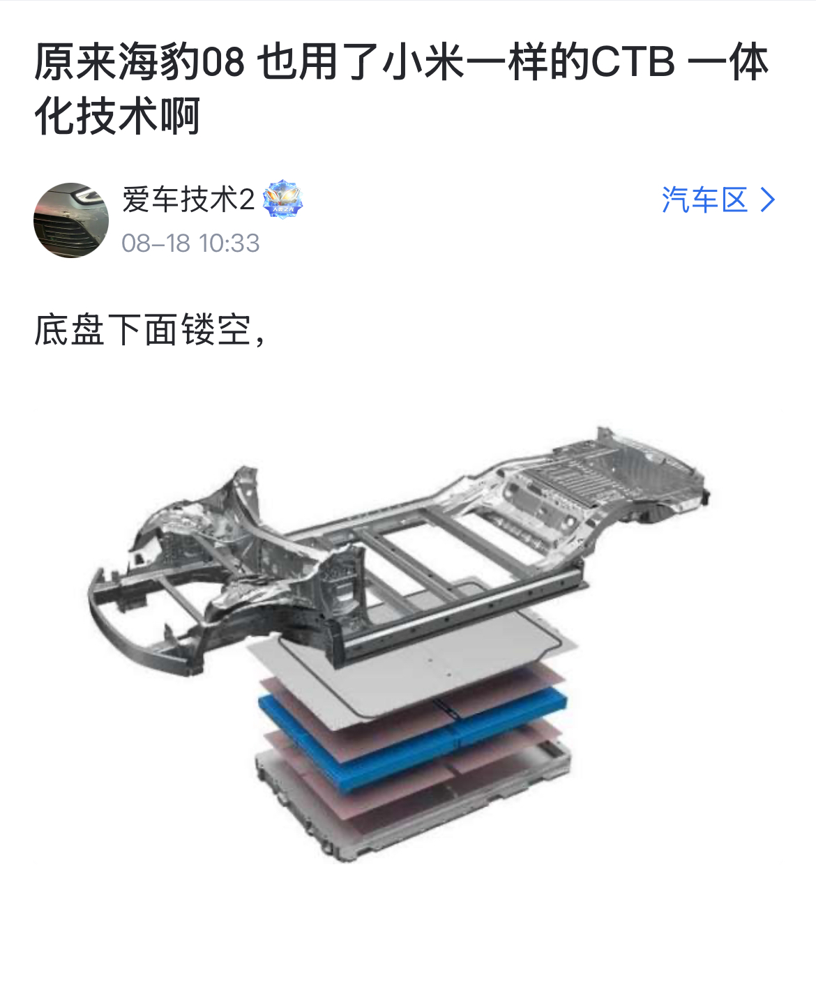 “原来比亚迪海豹08也用XM一样的CTB一体化技术啊，底盘下面镂空！”
对，比亚迪就是太不要脸了！2022年的海豹EV用了xm的CTB电池一体化技术也就算了，2026年的海豹08居然还用！
那么大个厂子，连个自己的原创技术都没有，天天“抄袭”友商家的！
没错，上面这段内容，小编是在反讽，我就说，现在