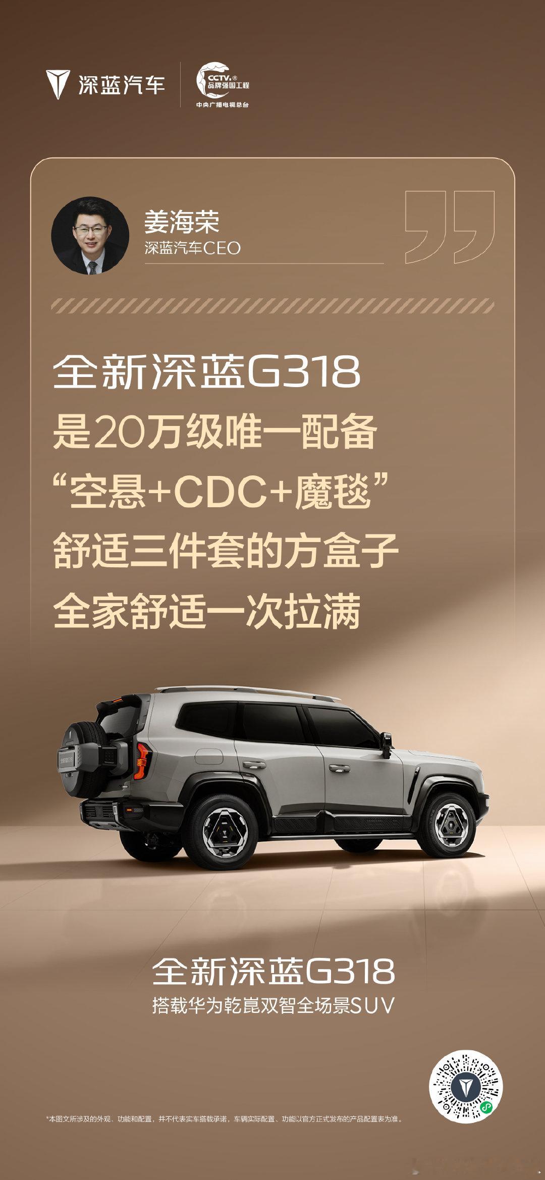#全新深蓝G318 上市发布会
全程高能，句句精彩
一辆方盒子 兼顾全家所想
#搭载华为乾崑双智全场景SUV #长安汽车# ​