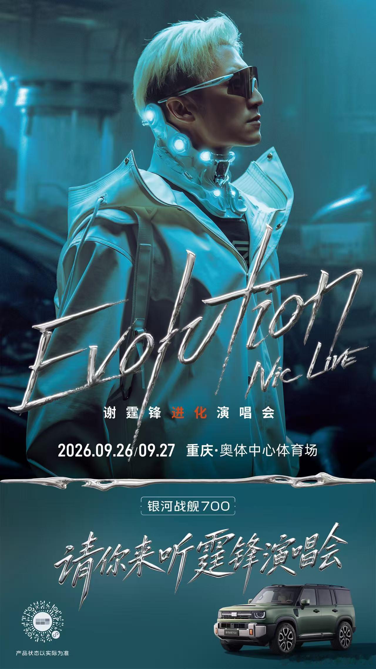 #银河战舰700# 请你来听霆锋演唱会！和 #谢霆锋银河战舰700全球代言人# 一起无畏进化，燃动重庆！

参与方式
💬 评论区聊聊：你有哪些无畏进化的故事？ 我们将从中抽取2位幸运朋友，各送出1张谢霆锋重庆演唱会门票！

⏰ 开奖时间：2026.9.21 10:00

因门票存在时效性，中奖用户需在开奖后24小时内填 ​
