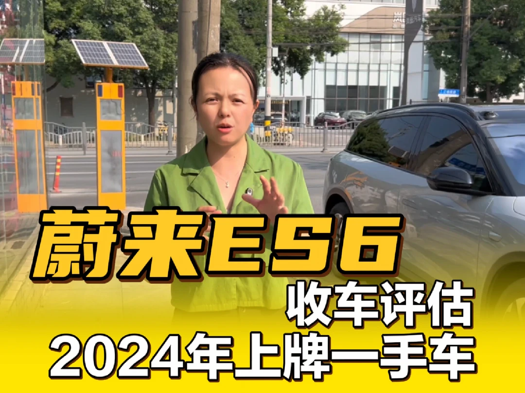2024年蔚来ES6，二手车还能值多少钱？