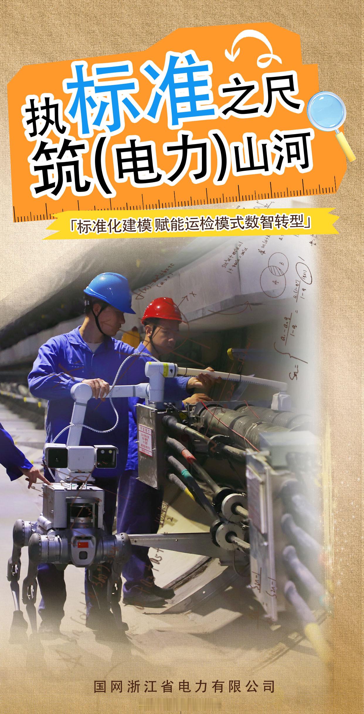 #执标准之尺 筑电力山河##世界标准日#【标准化建模 赋能运检模式数智转型】基础台账搭建、雷达全景扫描、巡检路径规划、数据回传验证，这是应用机器狗开展电缆隧道场景3D建模、实施自主作业的标准动作。为加快机器狗巡检在隧道场景的适应性落地，当地供电公司统一空间坐标体系与设备 ​