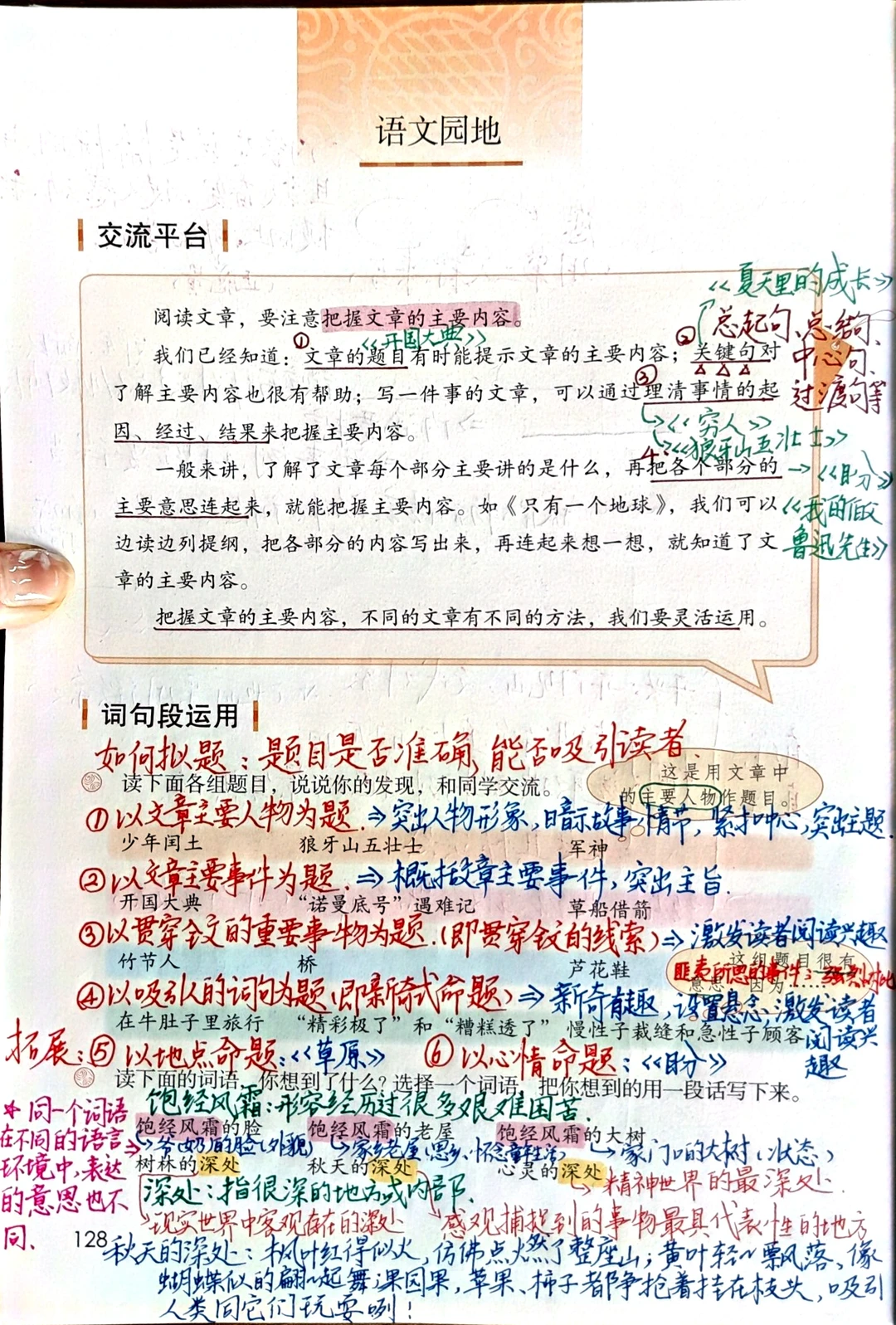 6上语文备课《园地八》