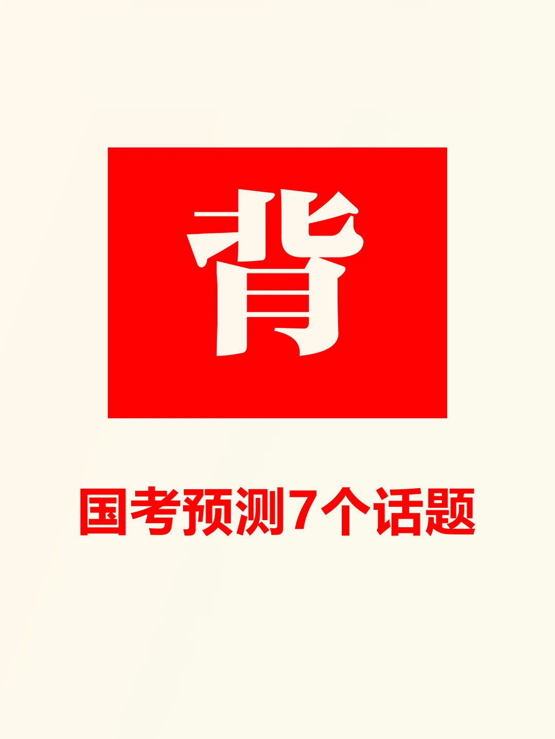 11月30日国考申论押题