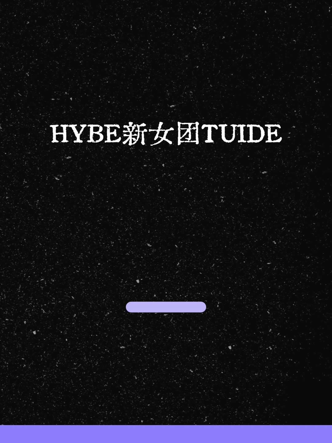 最新！HYBE新女团TUIDE！