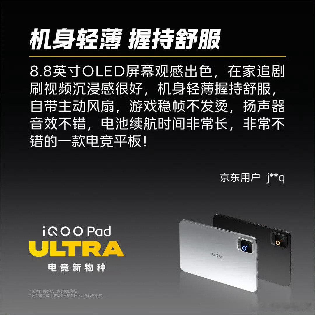 #iqoo[超话]##iQOO Pad Ultra#第一波真实用户的上手评价来啦！好多人反馈体验超出预期！
轻薄机身拿久了不累，165Hz高刷屏滑动丝滑，不管打游戏还是追剧都很舒服。
现在全渠道已经开售，这款电竞平板的强悍性能，真的要自己上手感受才知道！ ​