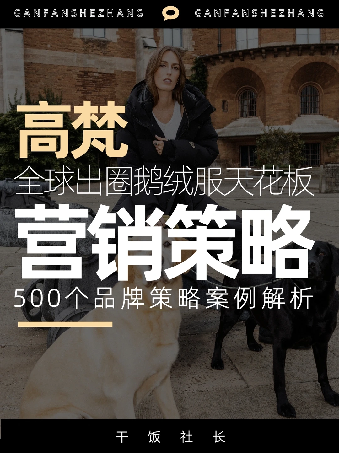 品牌解析|中国鹅绒服天花板如何全球出圈