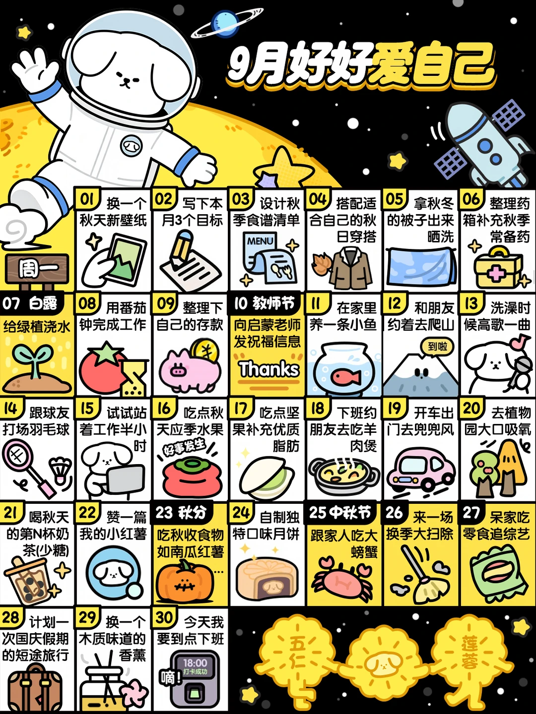 2026❤9月这样好好爱自己❤