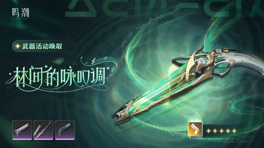 [浮声沉兵]武器活动唤取——「林间的咏叹调」概率UP 活动期间，5星武...
