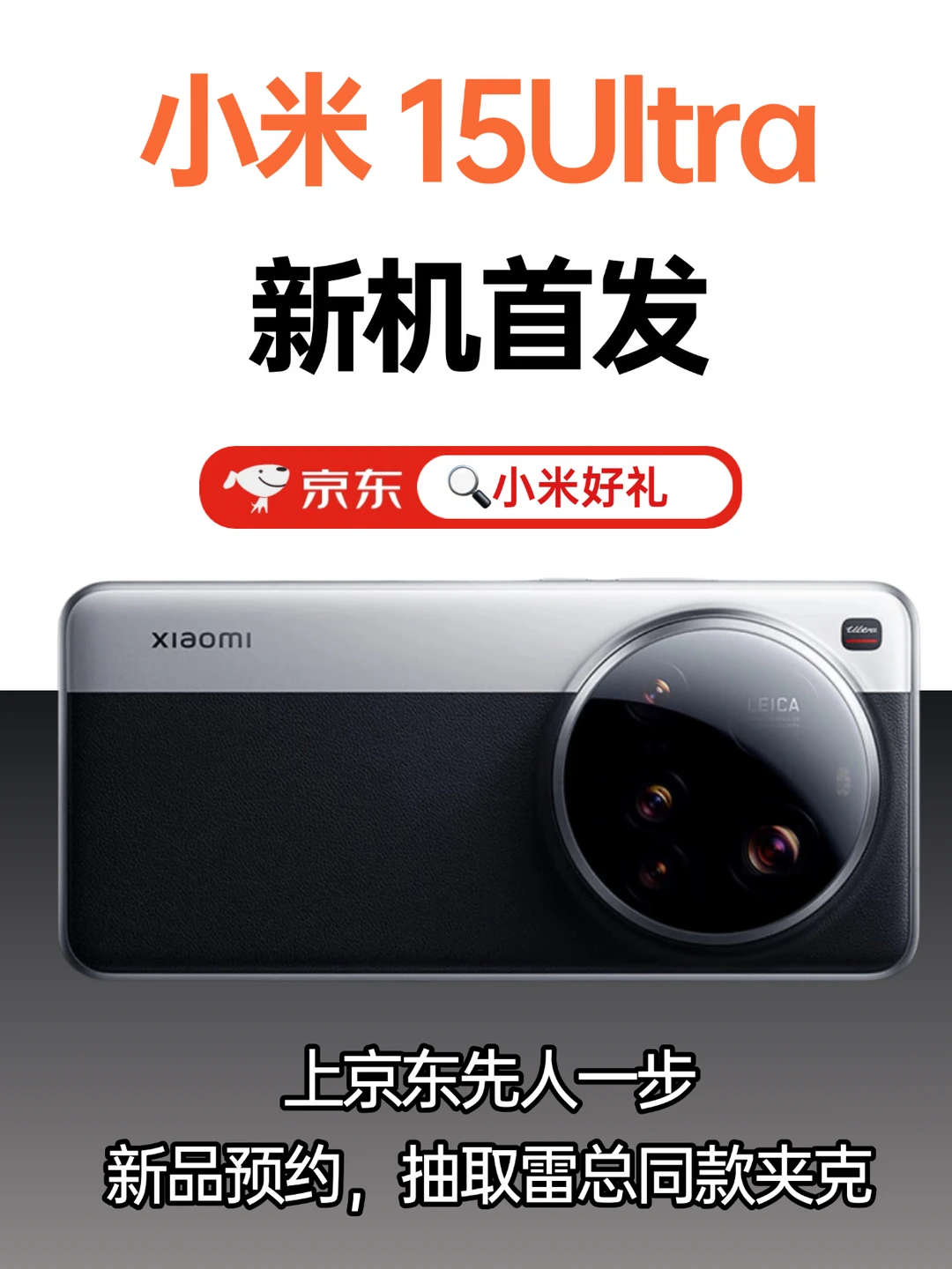 先人一步，好礼相送！小米15ultra赠品别错过