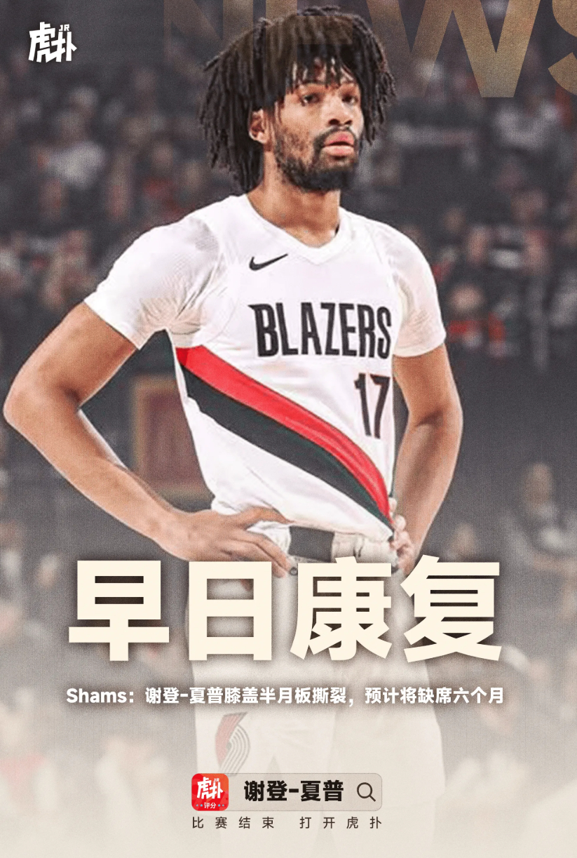 Shams：谢登-夏普膝盖半月板撕裂，预计将缺席六个月  记者Sham...