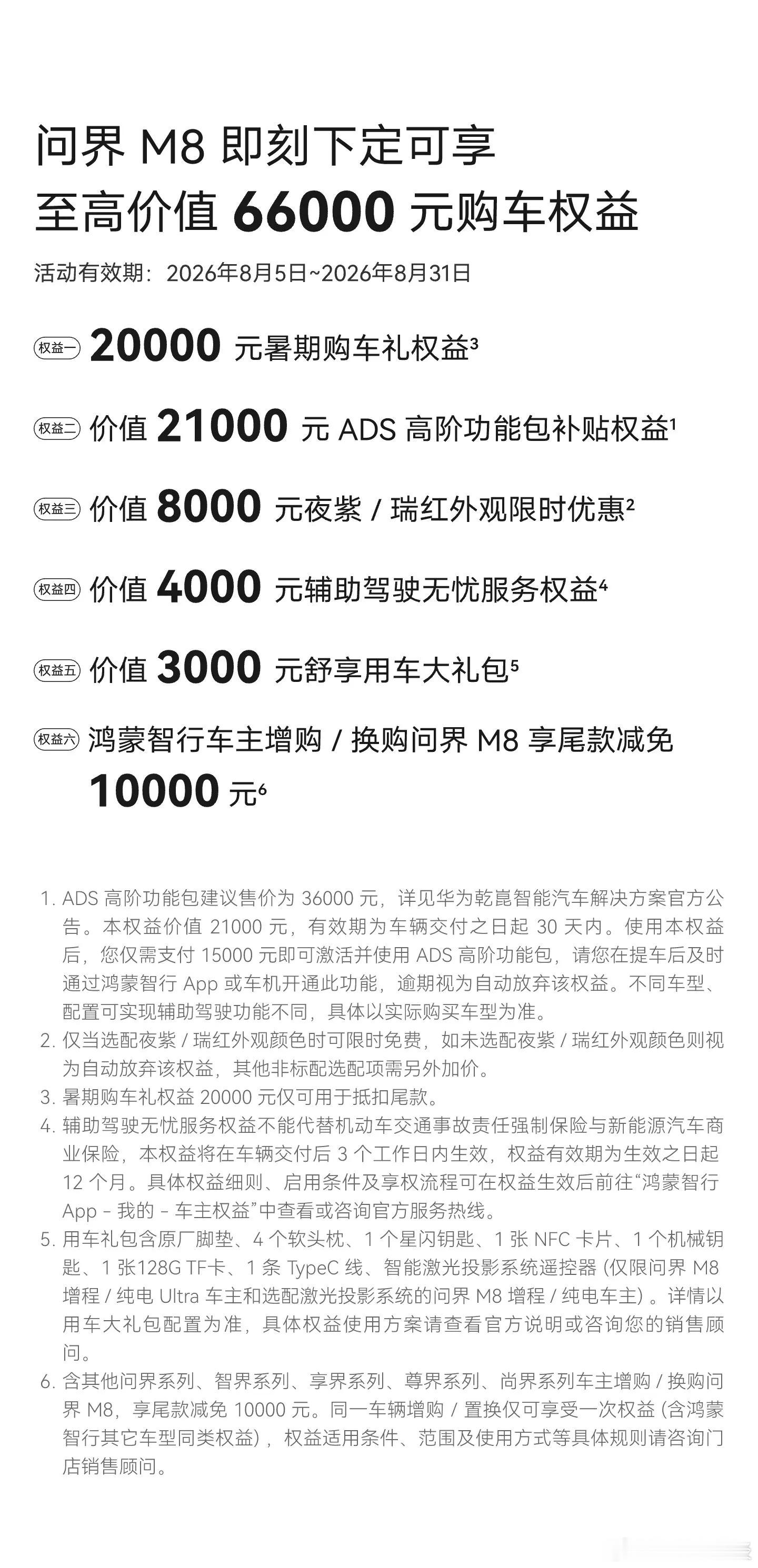 平时带两个孩子出门，大包小包的儿童用品、推车都要往车上塞，所以对车内空间、实用性看得很重，身边不少朋友都在给我安利问界M8，说是最近还有权益，我就去仔细研究了一下，确实挺划算的，最高价值六万多的权益，我最满意的就是20000元暑期购车礼，直接抵扣尾款，没有弯弯绕绕，实打实地降低购车花销 ​