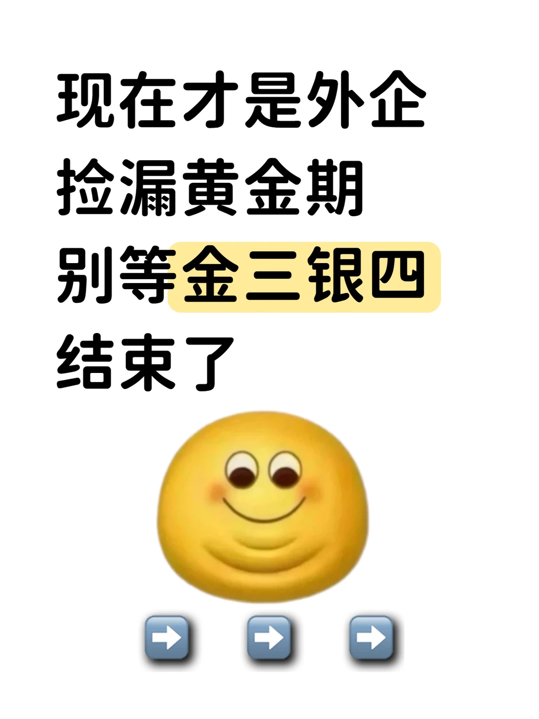 现在才是外企捡漏黄金期！别等金三银四结束