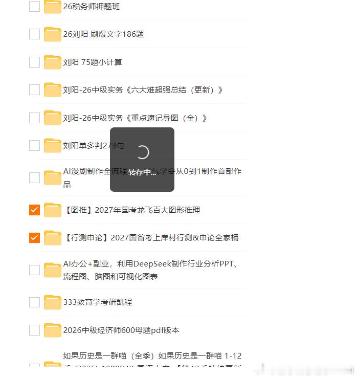 准备 2027 国省考的小伙伴看过来✨分享两套公考实用备考资料，有龙飞图形推理专项，还有上岸村行测申论全套内容，专项刷题加系统学习，复习备考都能用。
1.【图推】2027 年国考龙飞百大图形推理
2.【行测申论】2027 国省考上岸村行测 & 申论全家桶
#2027 国省考 #2021山东省公务员备考资料# #北京·北京 ​