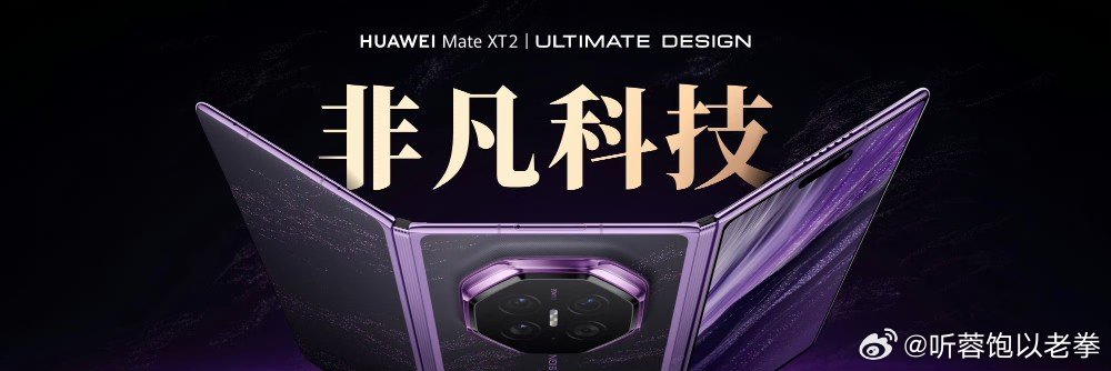 #华为新三折叠全系搭载麒麟9050Pro##华为发布会时隔六年解读新麒麟芯片# Mate XT 2 非凡大师，从折叠形态到核心芯片都迎来更新，全系麒麟9050 Pro，配置不搞差异化区分。 ​