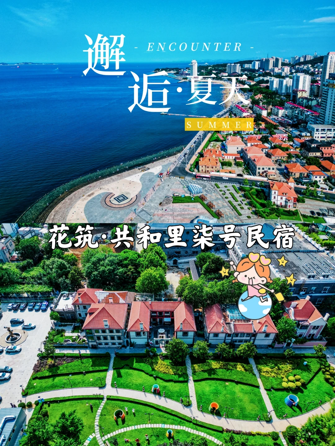 我在烟台邂逅夏天|花筑共和里柒号民宿