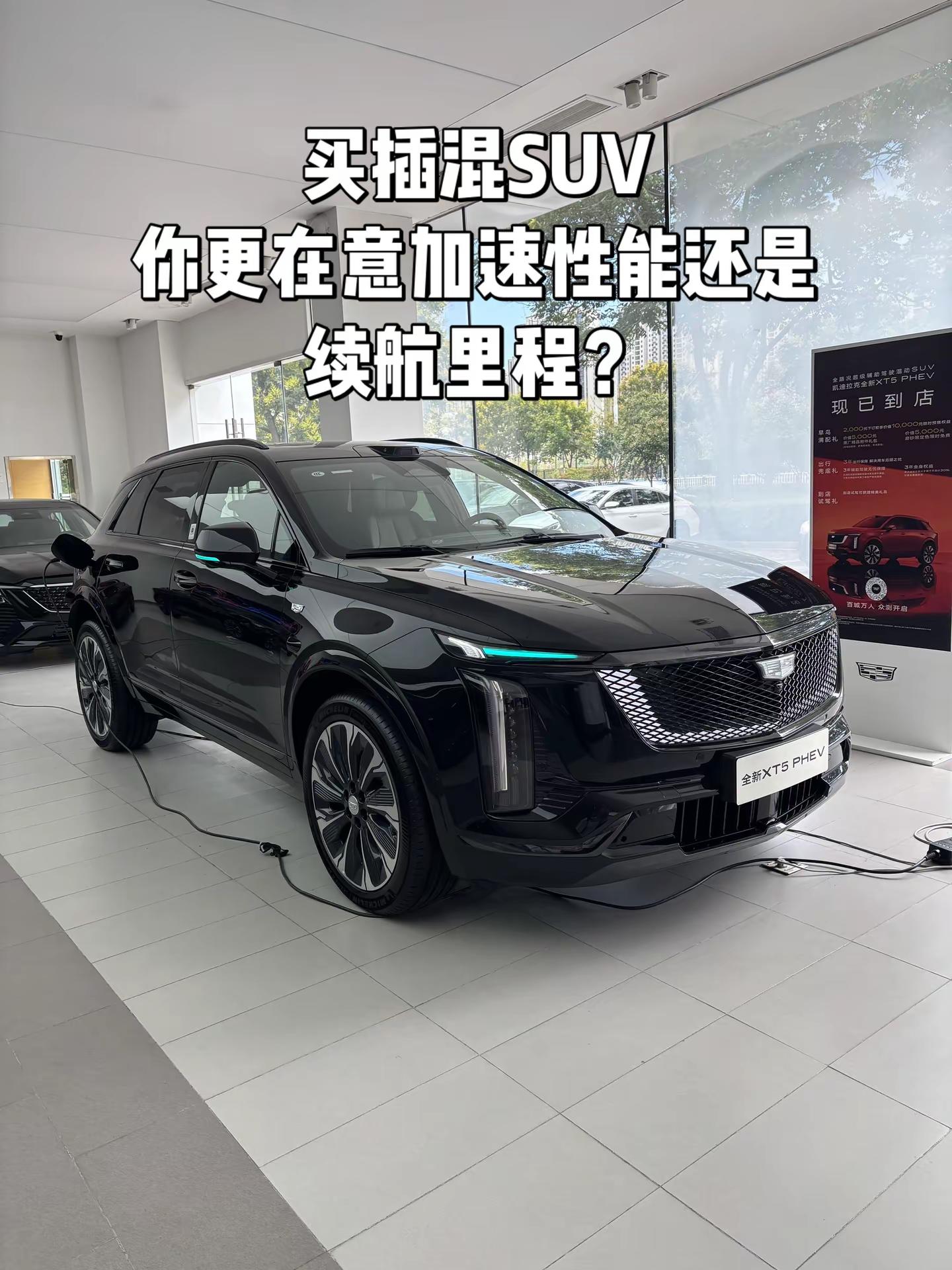 买插混SUV，你更在意加速性能还是续航里程？XT5PHEV即将上市全新混动XT5 XT5PHEV