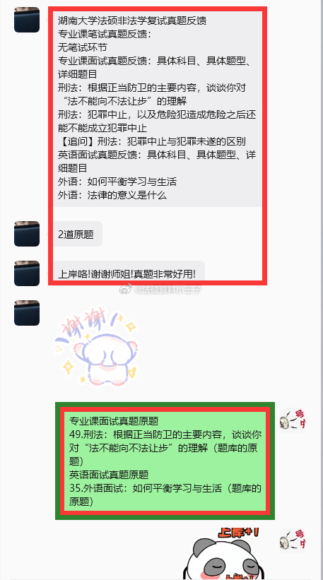 #法律硕士[超话]# 湖南大学法硕非法学复试真题反馈
专业课笔试真题反馈：
无笔试环节
专业课面试真题反馈：具体科目、具体题型、详细题目
刑法：根据正当防卫的主要内容，谈谈你对“法不能向不法让步”的理解
刑法：犯罪中止，以及危险犯造成危险之后还能不能成立犯罪中止
【追问】刑法：犯罪中止与犯 ​