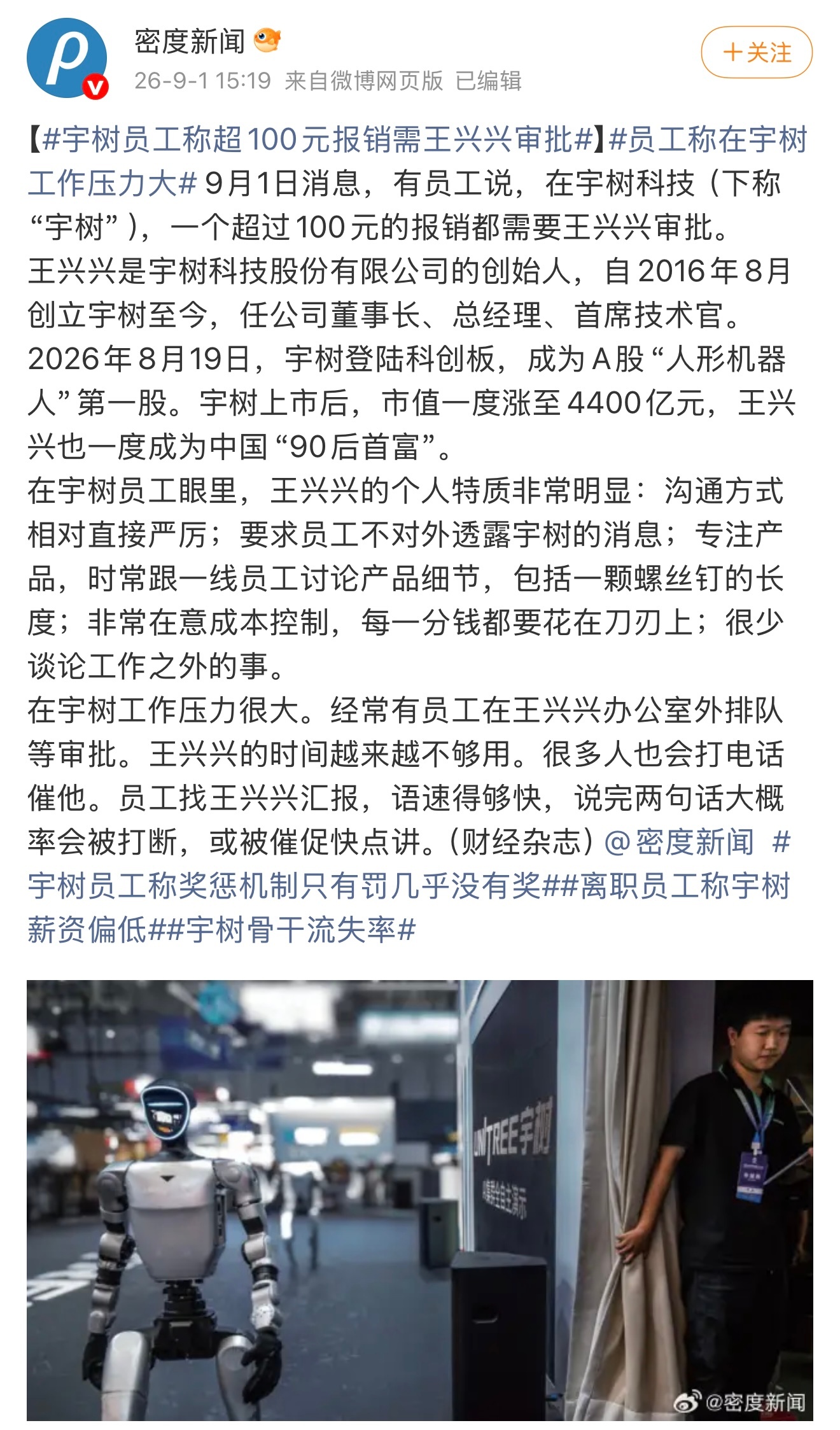 据报道，近日多名宇树科技员工爆料公司超100元报销需创始人王兴兴亲自审批，不过宇树官方已对此予以否认。对于一家创业公司来说，每一分钱确实都要争取花在刀刃上，哪个老板不想控制成本？不过随着公司的不断扩大，还是得逐步放权，建立一个完善的领导班子效率更高，要不然事必躬亲太累了，每个人的精 ​