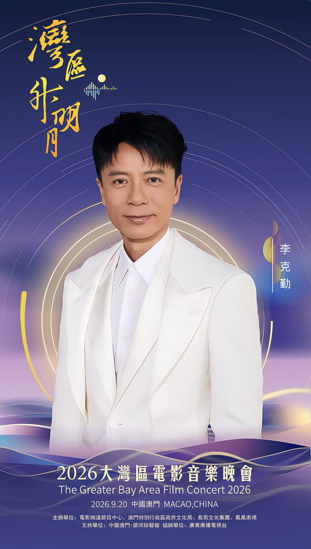 #2026湾区升明月官宣阵容
一期一会，明月知寸心；山海迢递，皆盼归音。
2026湾区升明月大湾区电影音乐晚会
#李克勤  #李一桐  #李宇春  #林鹏  #林秋楠  #林淑容  #林晓峰  #林心如  #林依轮
“湾区升明月”——2026大湾区电影音乐晚会，百余位重磅电影人、音乐人相聚中国澳门，踏歌而来。今晚19:40，CCTV6电影频道及全网平台同步播出，月涌湾区，我们一家。