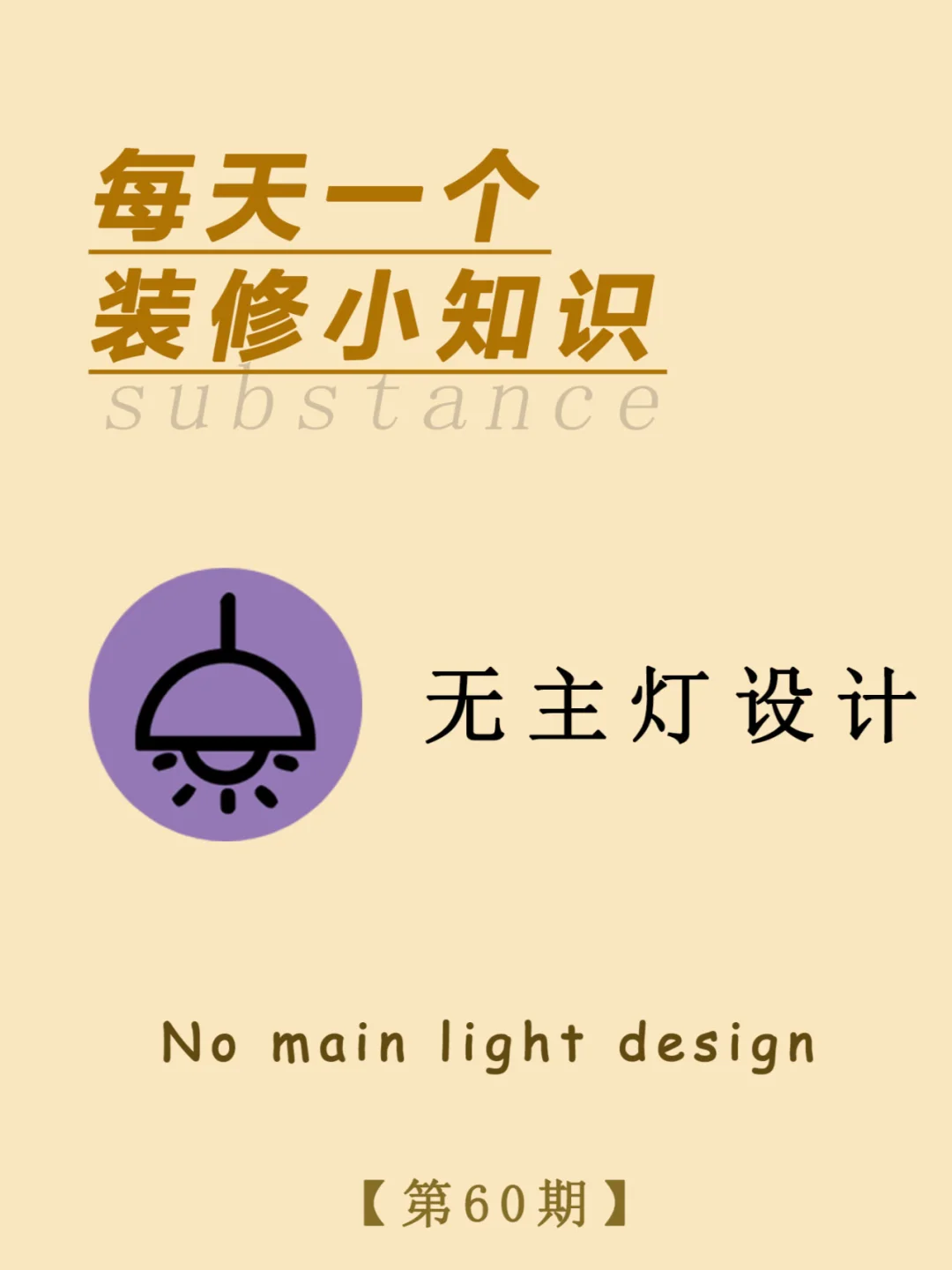 每天一个装修小知识：无主灯设计