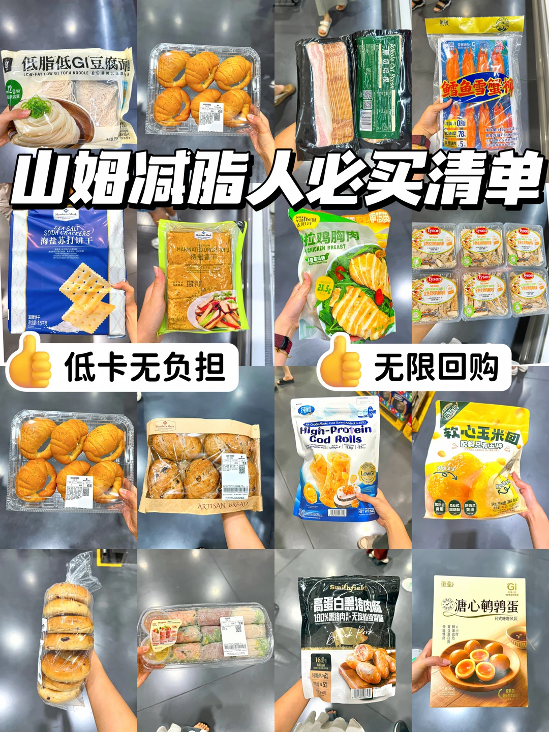 已瘦30斤！山姆减脂10件套（附详细热量价格）