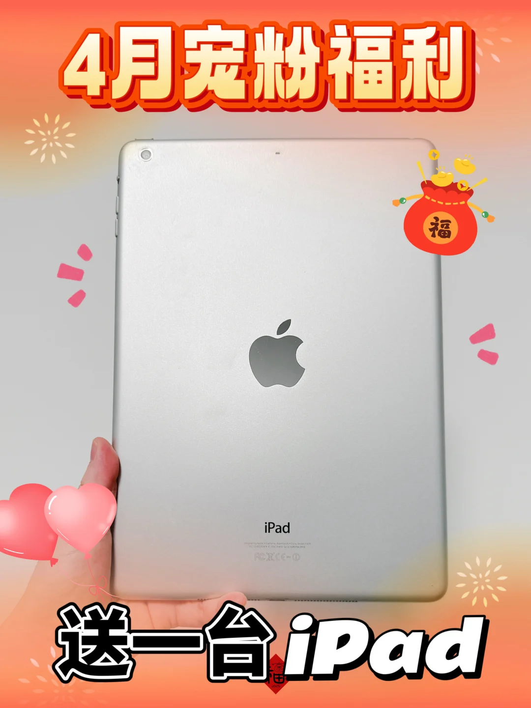 4月好运：iPad来了（宠粉）
