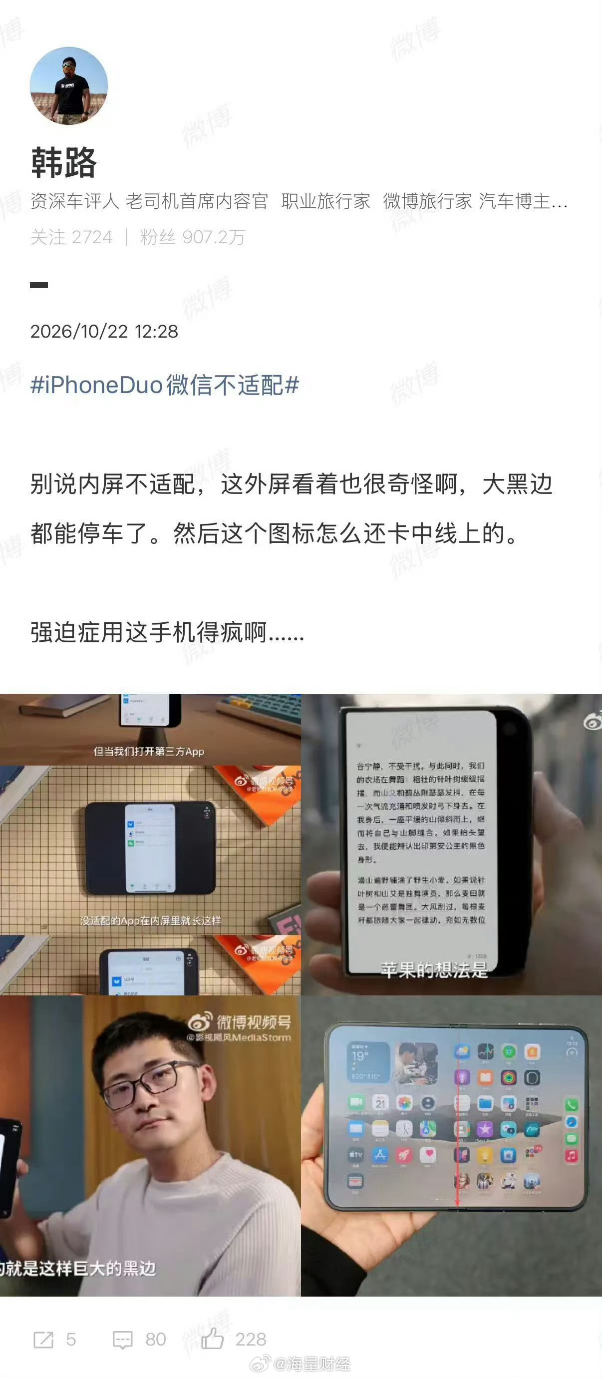 【#韩路回应iPhoneDuo微信不适配#】#韩路说强迫症用iPhoneDuo得疯#10月22日消息，苹果首款折叠屏iPhone Duo的评测在开售之前解禁，多位博主分享了使用体验。

从目前反馈来看，这款新机最大的短板是软件适配问题。把iPhone Duo内屏展开之后，不少热门App出现大面积黑边，软件无法铺满大屏，左右留出大 ​