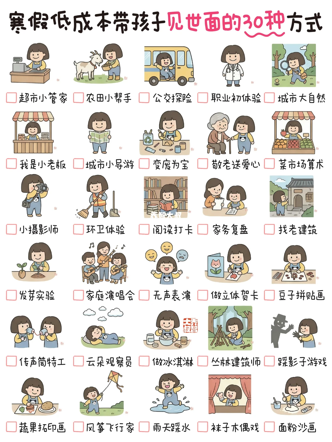 寒假不出远门，带孩子长见识的30个方式