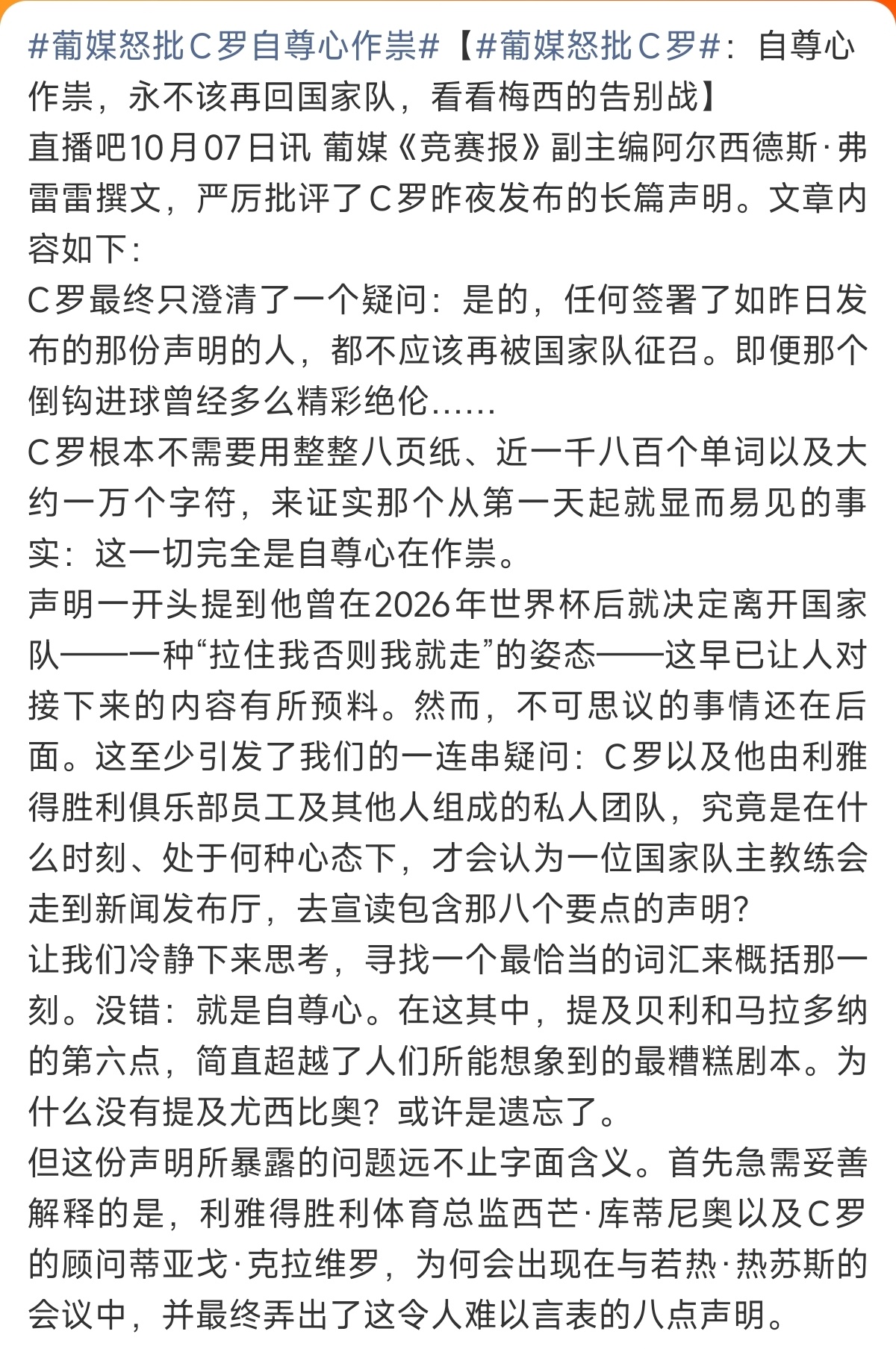 #葡媒怒批C罗#
葡媒直言整件事根源是C罗自尊心作祟，不应再回国家队！热苏斯 都欢迎c罗回来，那为什么不呢？c罗的这个发声应该是最正确的，对热苏斯之前说的国家队永远对c罗开放以及11月打算继续征召他的回应。

热苏斯的话非常阴险，就是你如果回来，就是认同了热苏斯，回来就得听热苏斯的，如果不回 ​