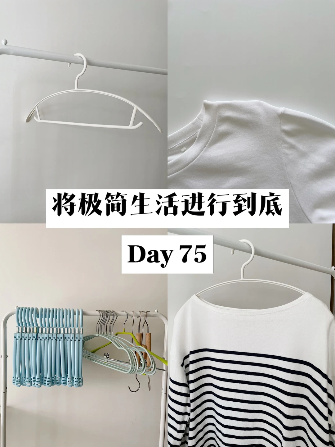 极简｜将极简生活进行到底 Day 75