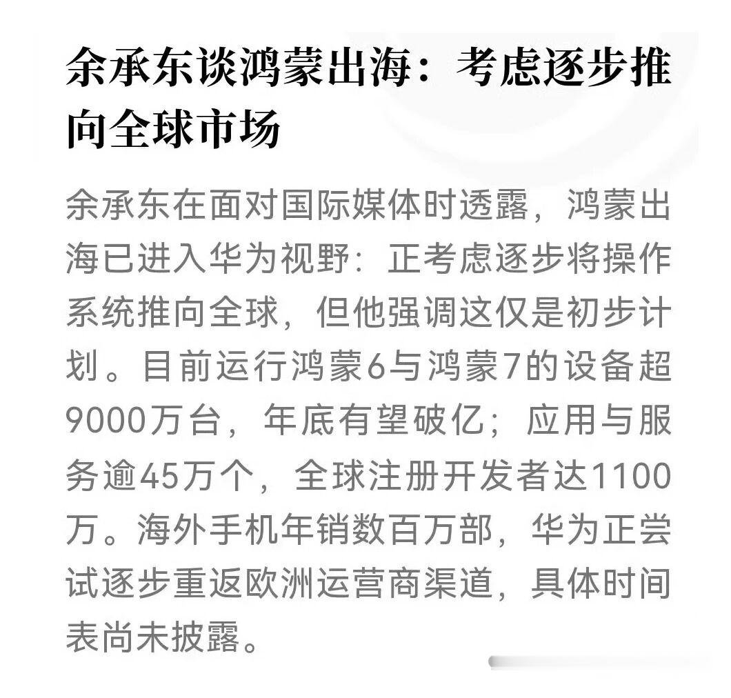余承东:正考虑把鸿蒙系统推向全球市场！

好消息啊！根据媒体的报道，余承东在10月6日通过国际媒体圆桌会议对外官宣，华为正考虑逐步将鸿蒙系统推向全球市场，这只是初步计划！

现在鸿蒙系统在国内已经站稳脚跟，马上就突破1亿的装机量，已经成功了，华为手机的销量也稳住了，2026年肯定是市场份额第一。
