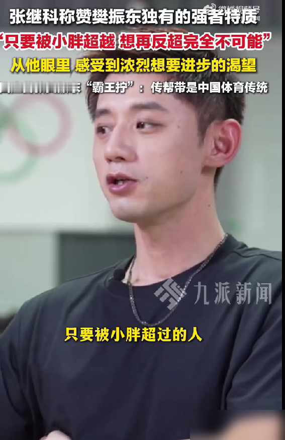 张继科亲口说：樊振东一旦把你超了，你这辈子别想追回来。
原话更狠，他说想要回头再去超越他，完全不可能。这话从张继科嘴里出来，分量不一样。
当年小胖还没打奥运，就是跟着大部队进村当替补。俩人天天一块练，张继科手把手拆过霸王拧，握拍角度、发力时机，一点没藏。
他把小胖当未来大满贯看，老早就定了调。