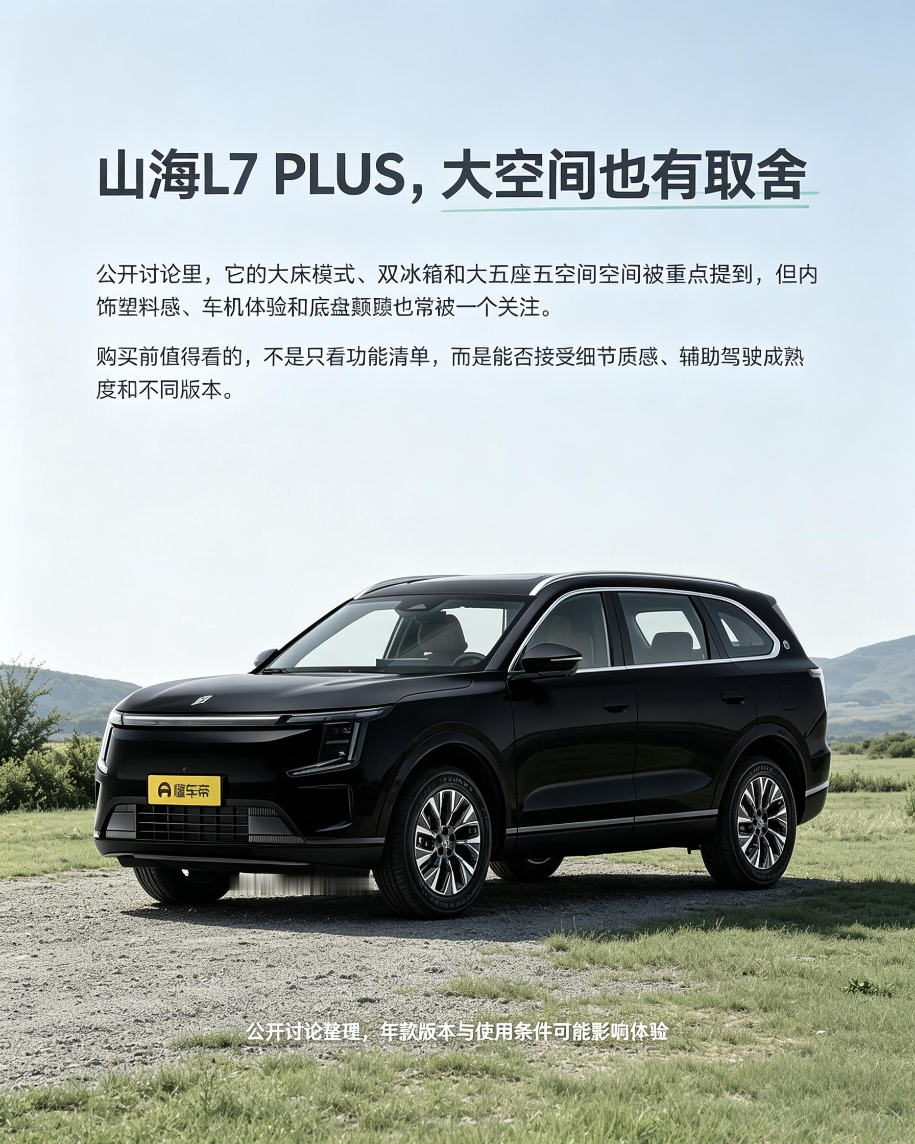 捷途山海L7 PLUS
它空间大，还有大床、车载冰箱这些很吸引人的配置。不过有不少人反馈内饰塑料感明显，车机流畅度、底盘滤震表现一般。选它要想清楚，能不能接受这些小短板，再看版本配置合不合适。【来自懂车帝车友圈】